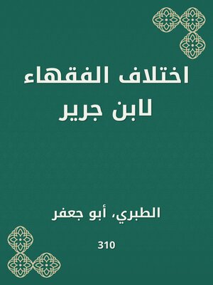 cover image of اختلاف الفقهاء لابن جرير